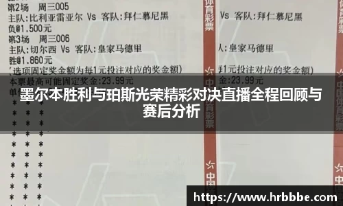 墨尔本胜利与珀斯光荣精彩对决直播全程回顾与赛后分析